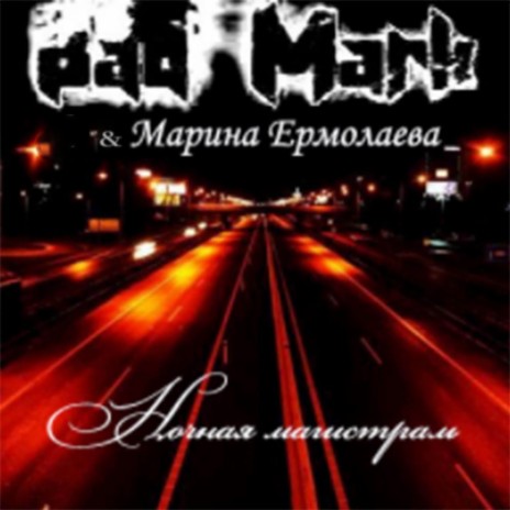 Ночная магистраль (Radio Version) ft. Марина Ермолаева | Boomplay Music