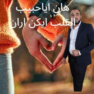 هان اياحبيب القلب ايكن ايران