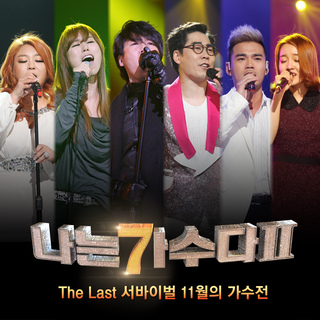 <나는 가수다 2> The Last 서바이벌 11월의 가수전