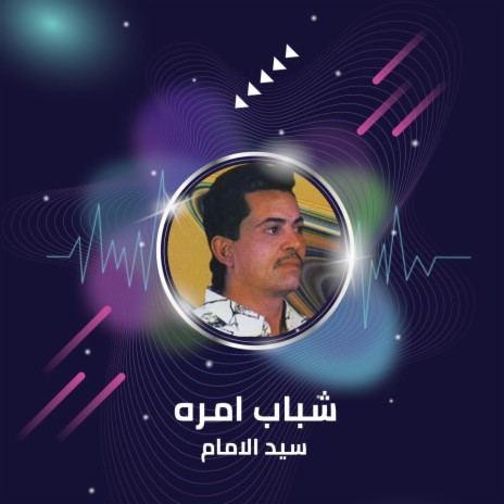 شباب امره | Boomplay Music
