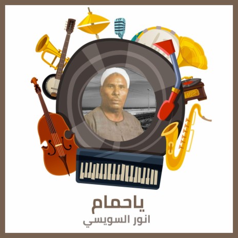 ياحمام | Boomplay Music