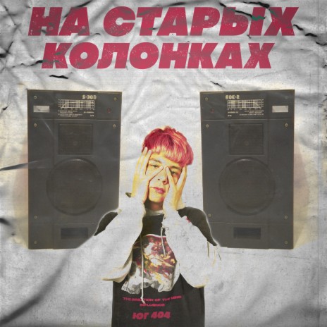 На старых колонках | Boomplay Music