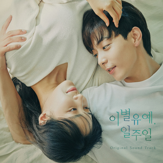 이별유예, 일주일 OST