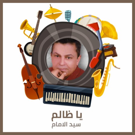 يا ظالم | Boomplay Music