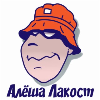 Алёша Лакост