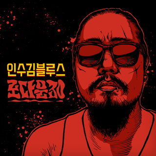 로다운 30(Lowdown 30)