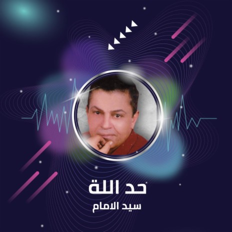 حد اللة | Boomplay Music