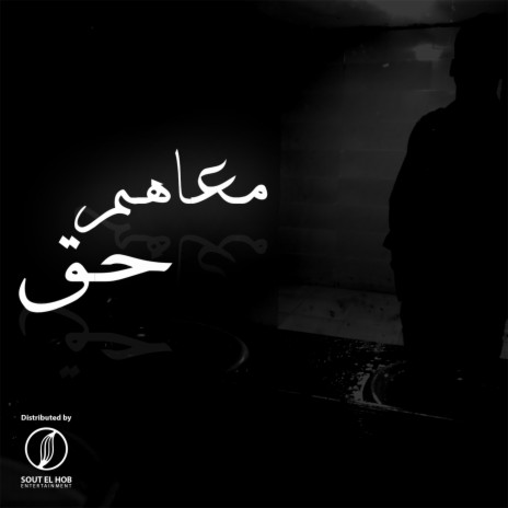 معاهم حق | Boomplay Music