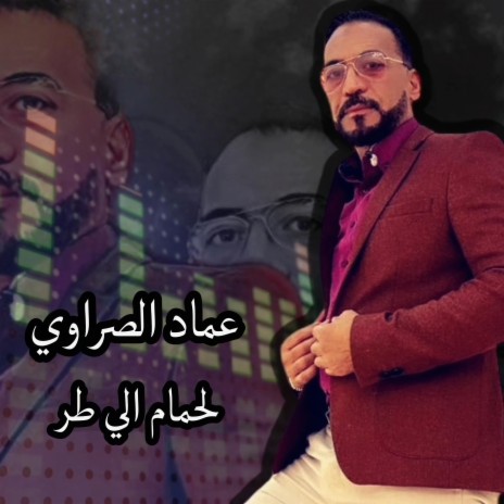 -lahmem elitar-لحمام الي طار | Boomplay Music