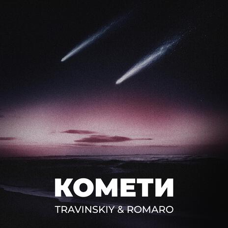 Комети ft. ROMARO | Boomplay Music