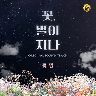 연극 '꽃, 별이 지나' Original Sound Track