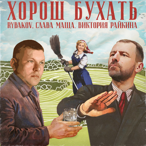 Хорош бухать ft. Слава Маща & Виктория Райкина