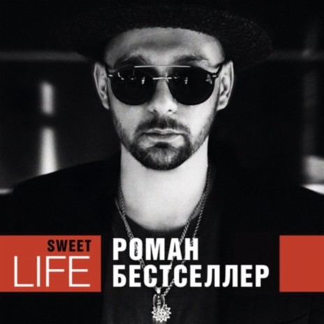Sweet Life (Из к/ф «Купи меня») | Boomplay Music