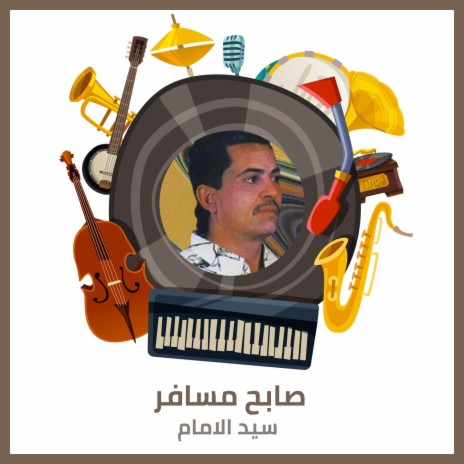 صابح مسافر | Boomplay Music