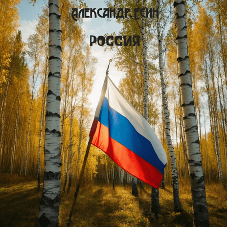 Россия | Boomplay Music