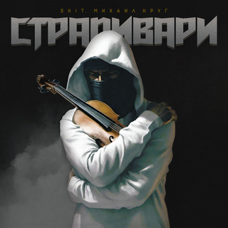 Страдивари