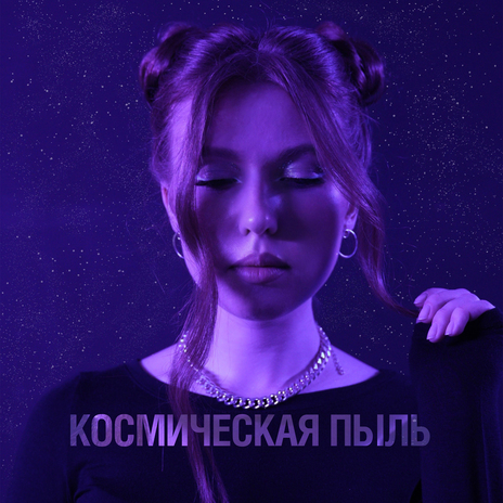 Космическая пыль | Boomplay Music