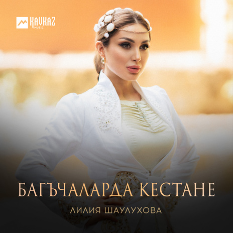 Багъчаларда кестане | Boomplay Music