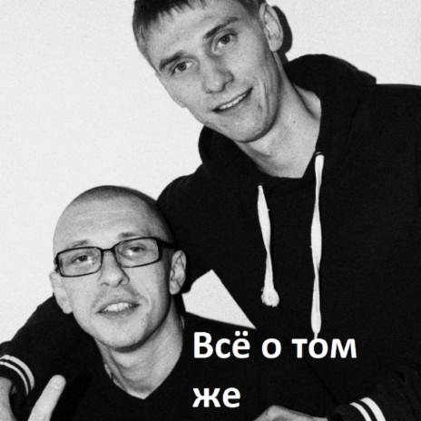 Всё о том же ft. Жека Подлый & Аксют