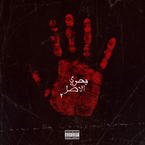 Bahary al asl pt. 2 | Boomplay Music