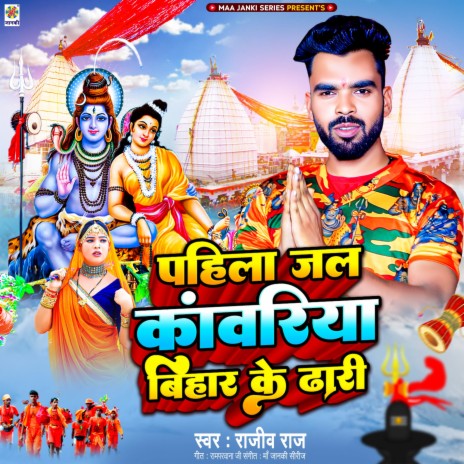 Pahila Jal Kanwariya Bihar Ke Dhari | Boomplay Music