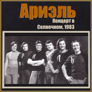 Концерт в Солнечном, 1983