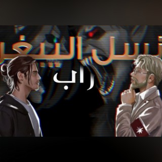 راب نسل الييغر