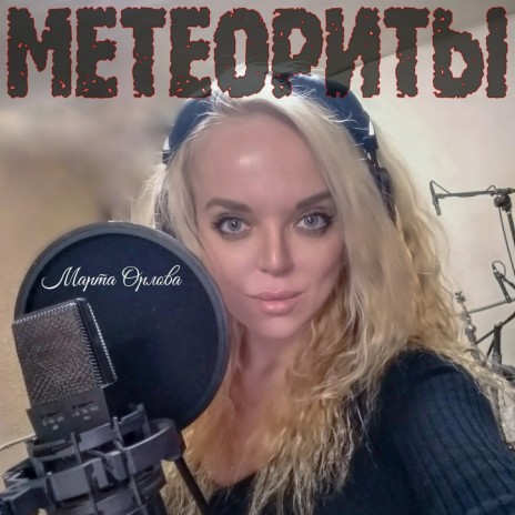 Метеориты | Boomplay Music