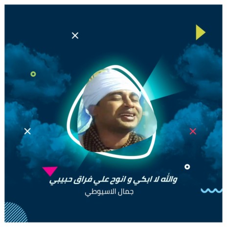 والله لا ابكي و انوح علي فراق حبيبي | Boomplay Music