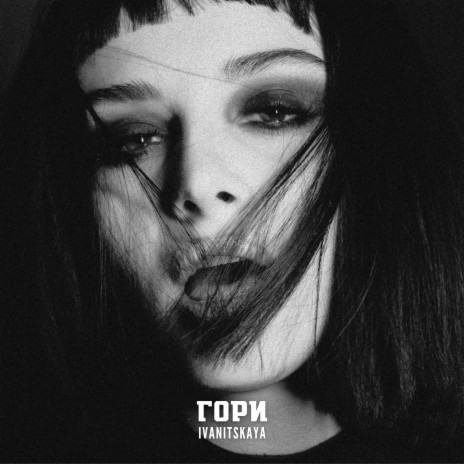 Гори | Boomplay Music