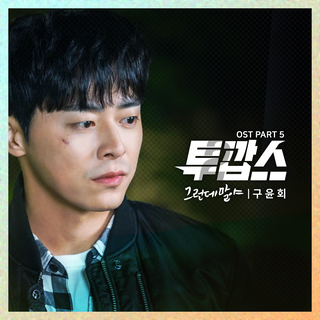 투깝스 OST Part.5