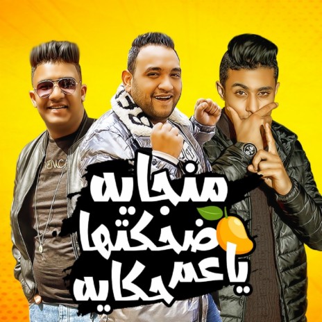 منجايه ضحكتها يا عم حكايه ft. 7l2olo | Boomplay Music