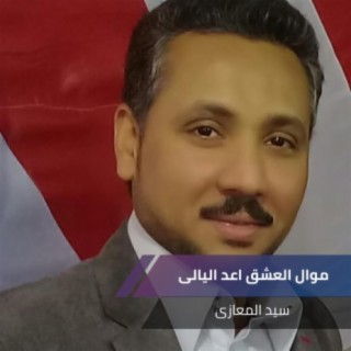 موال العشق اعد اليالى