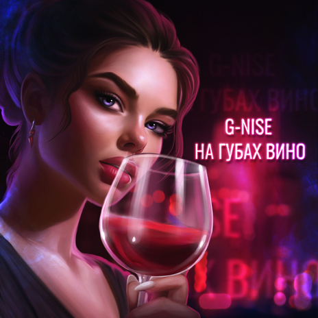 На губах вино | Boomplay Music