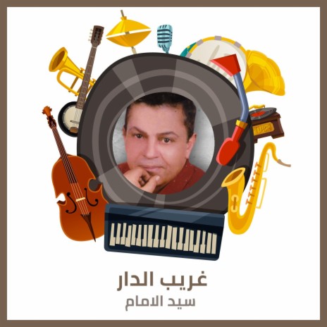 غريب الدار | Boomplay Music