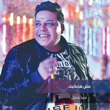 مش هاعاتبك | Boomplay Music