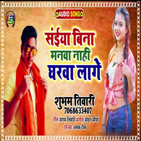 Saiya Bina Nahi Manwa Lage | Boomplay Music