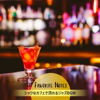 シックなカフェで流れるジャズbgm