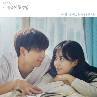 이별유예, 일주일 OST Part 1