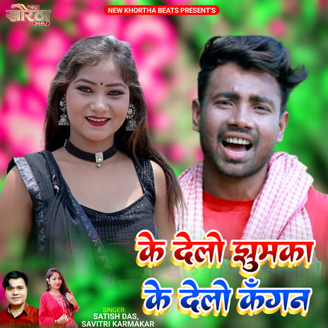 Ke Delo Jhumka Ke Delo Kangna ft. Savitri Karmakar | Boomplay Music