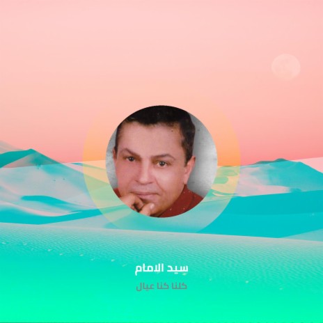 كلنا كنا عيال | Boomplay Music