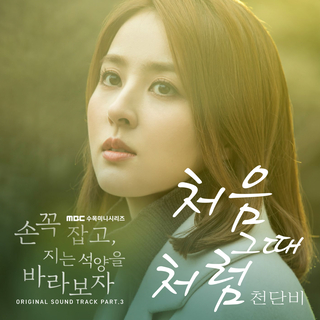 손 꼭 잡고 지는 석양을 바라보자 OST Part.3