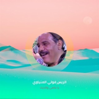 يا عاصى والديك