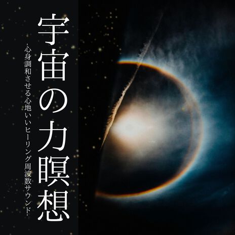 宇宙と波動 - 神秘的癒し MP3 Download & Lyrics | Boomplay