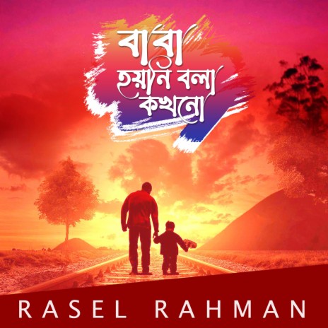 Baba Hoyni Bola Kokhono ft. Rasel Rahman | Boomplay Music