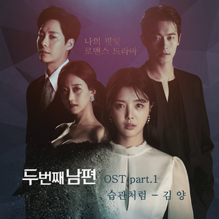 두 번째 남편 OST Part 1