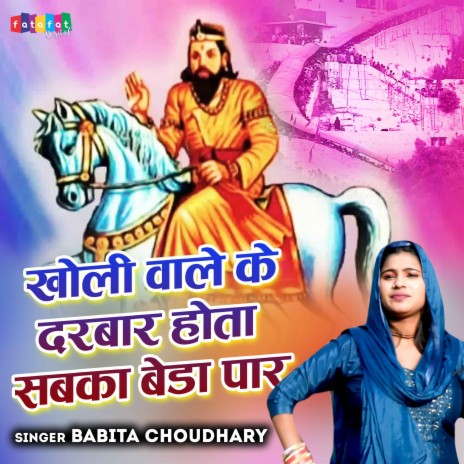 Kholi Wale Ke Darbar Hota Sabka Beda Paar | Boomplay Music