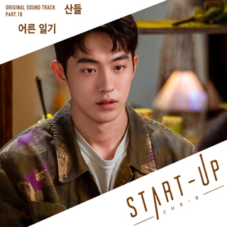 START-UP (Original Television Soundtrack) Pt. 10