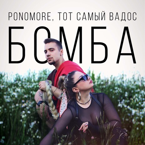 Бомба ft. ТОТ САМЫЙ ВАДОС | Boomplay Music