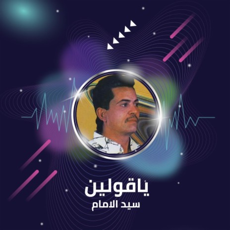 ياقولين | Boomplay Music